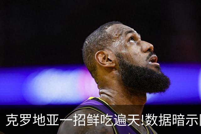 克罗地亚一招鲜吃遍天?!数据暗示阿根廷再迎加时